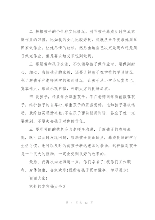 家长的发言稿大全.docx