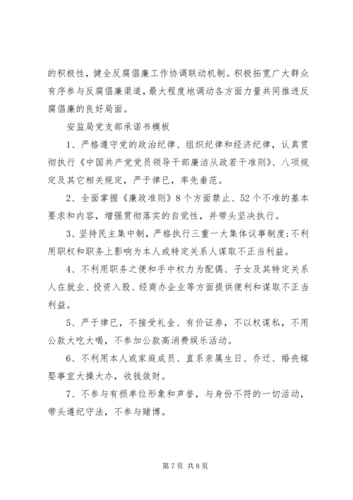 安监局党支部工作承诺书范文.docx
