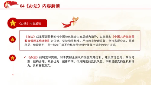 中国共产党不合格党员组织处置办法内容解读PPT课件