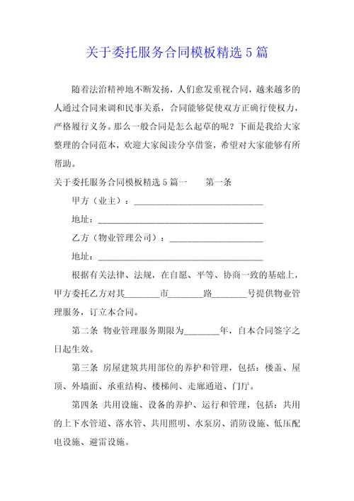 关于委托服务合同模板精选5篇