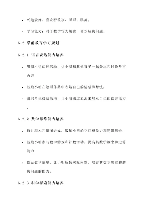 学前教育学习规划方案