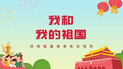 蓝黄渐变党政国庆PPT模板