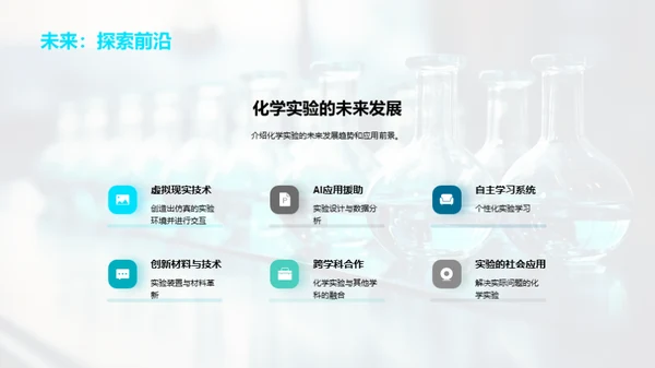 探索化学实验世界