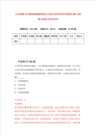 山东淄博文昌湖省级旅游度假区乡村公益性岗位招考聘用300人模拟考试练习卷及答案1