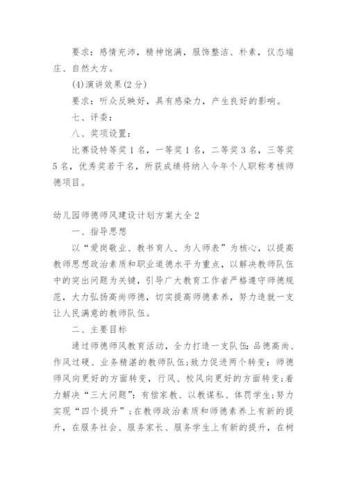 幼儿园师德师风建设计划方案.docx