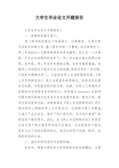 大学生毕业论文开题报告精选.docx