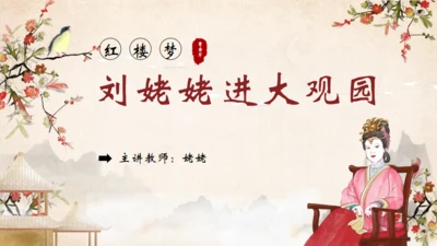 红楼梦之刘姥姥进大观园通用PPT模板
