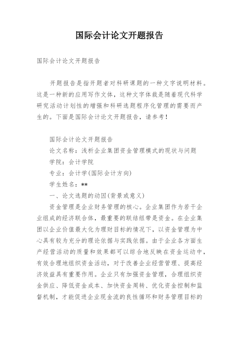 国际会计论文开题报告.docx