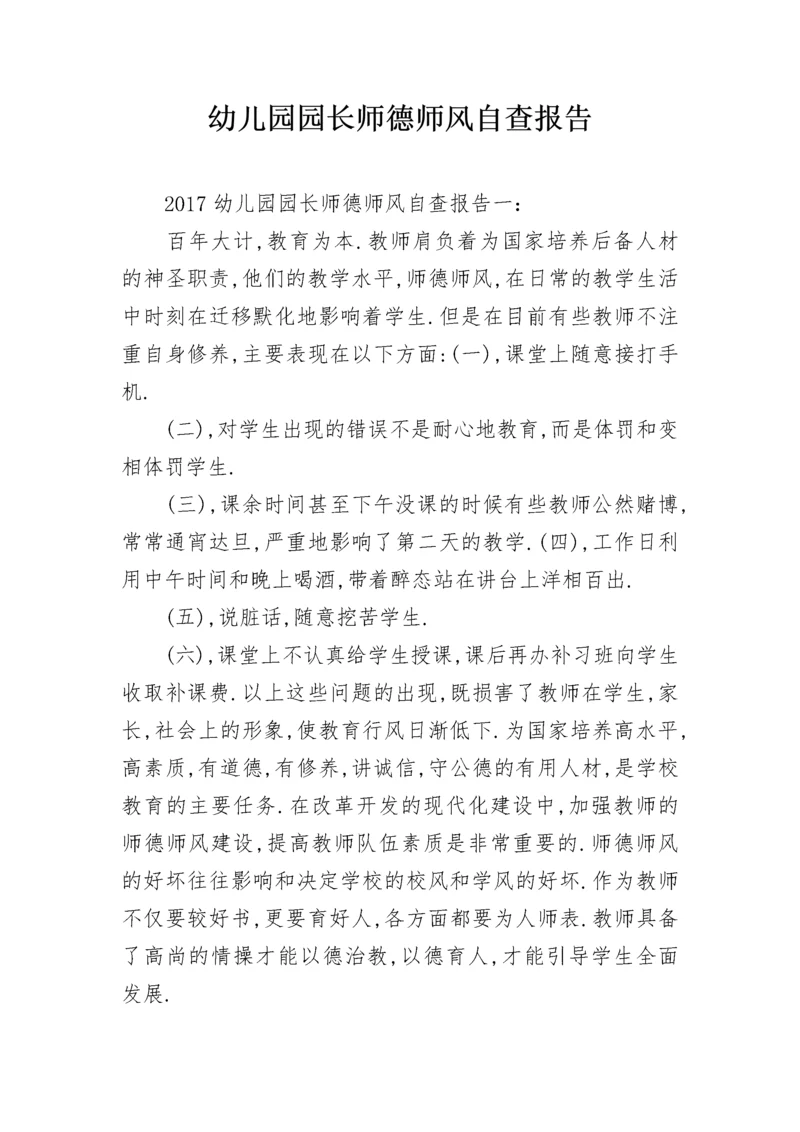 幼儿园园长师德师风自查报告.docx