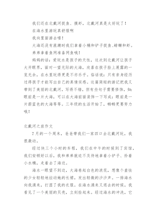 北戴河之旅作文.docx