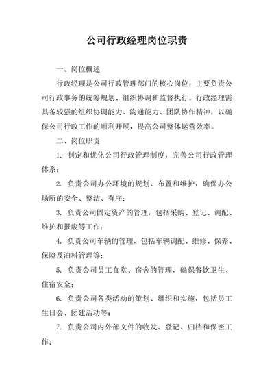 公司行政经理岗位职责