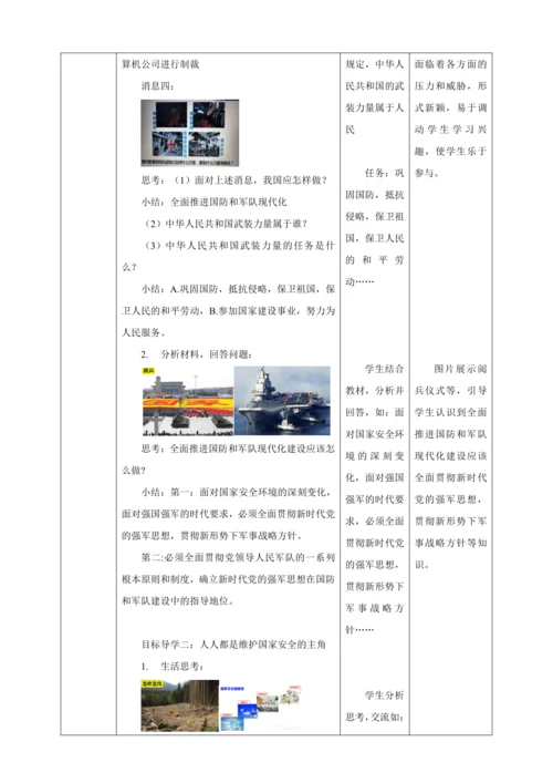 9.2 维护国家安全 教案（表格式）人教版八年级道德与法治 上册