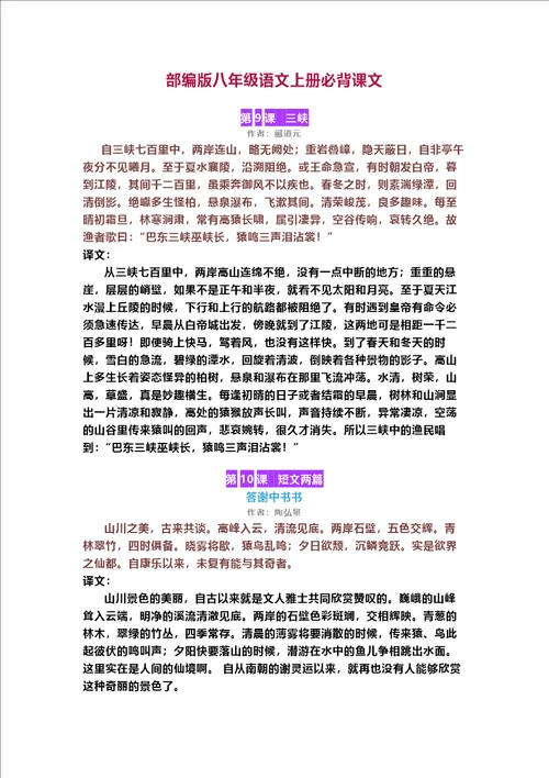 部编版八年级语文上册必背课文