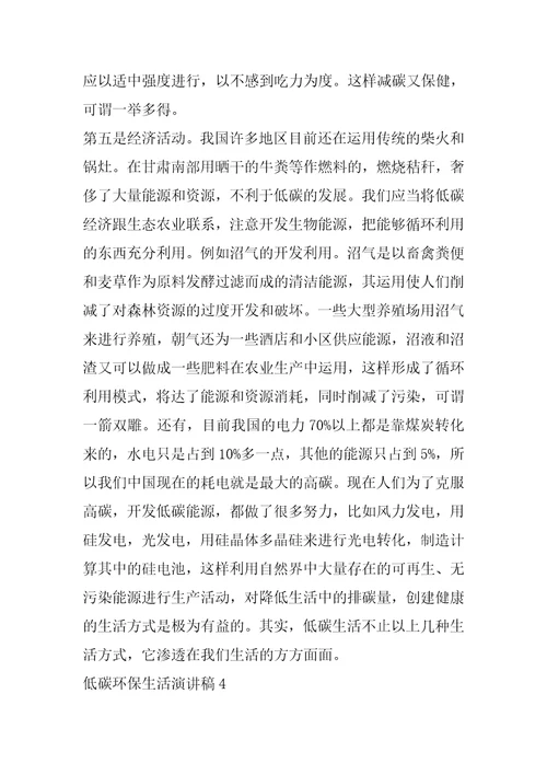 初中2022低碳环保生活演讲稿最新汇总