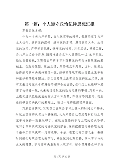 第一篇：个人遵守政治纪律思想汇报.docx