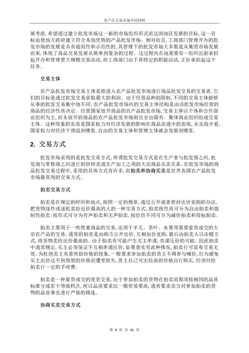 农产品交易市场全面介绍材料.docx