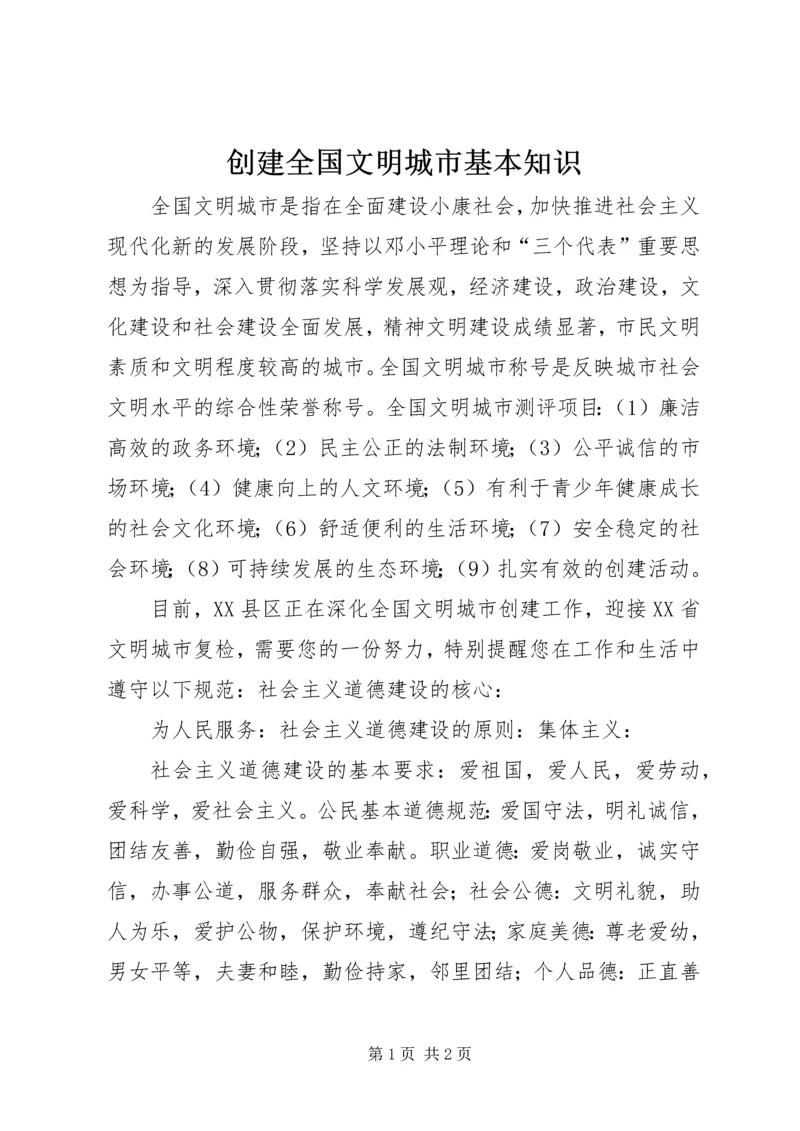 创建全国文明城市基本知识 (2).docx