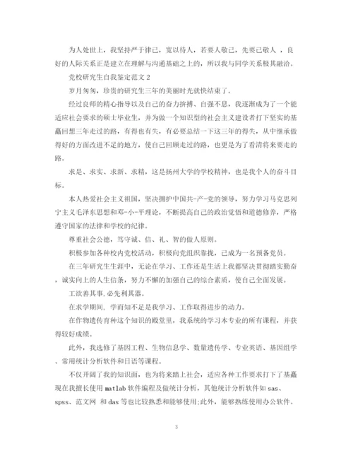 精编之党校研究生自我鉴定范文.docx