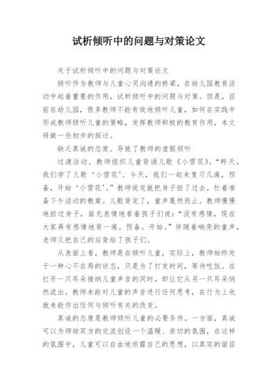 试析倾听中的问题与对策论文.docx