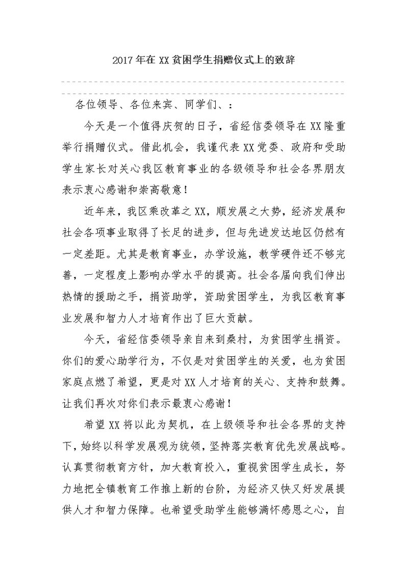 2017年在XX贫困学生捐赠仪式上的致辞