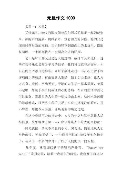 元旦作文10000.docx