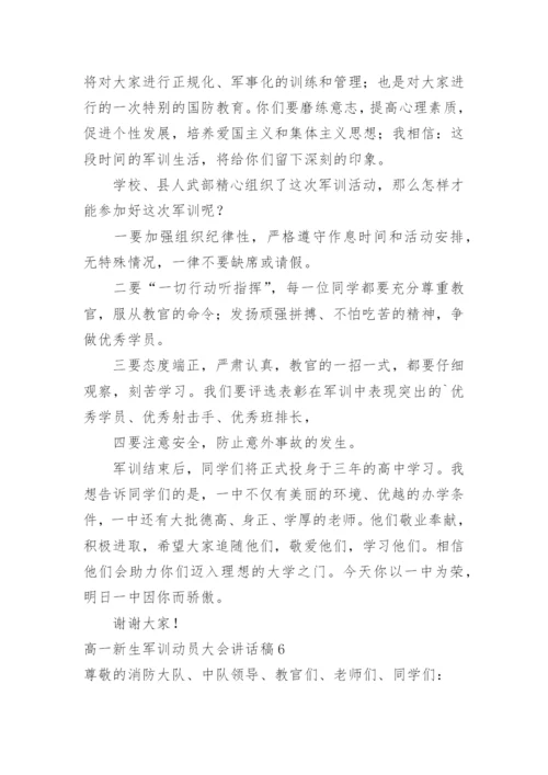 高一新生军训动员大会讲话稿.docx