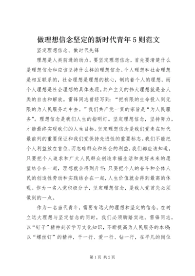 做理想信念坚定的新时代青年5则范文 (2).docx