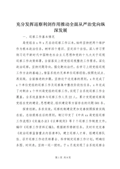 充分发挥巡察利剑作用推动全面从严治党向纵深发展.docx