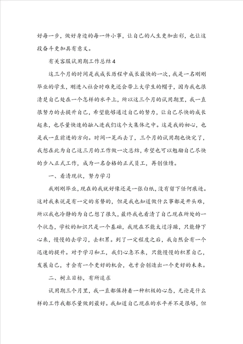 有关客服试用期工作总结7篇