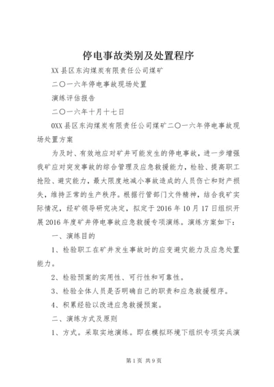 停电事故类别及处置程序 (2).docx