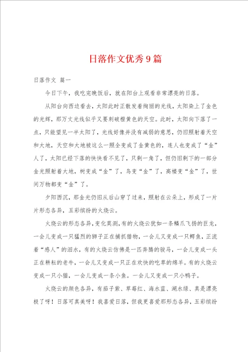 日落作文优秀9篇