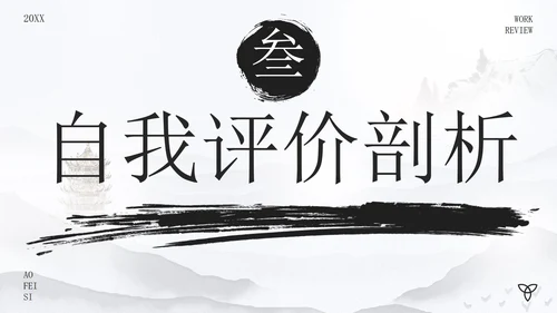 古风水墨画年度述职报告PPT模板