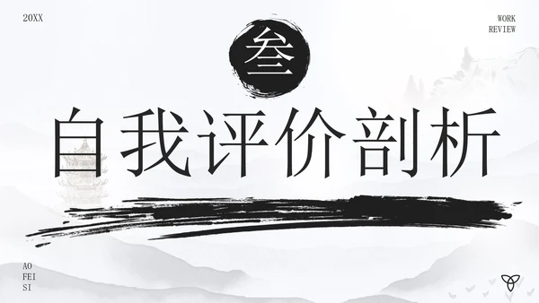 古风水墨画年度述职报告PPT模板