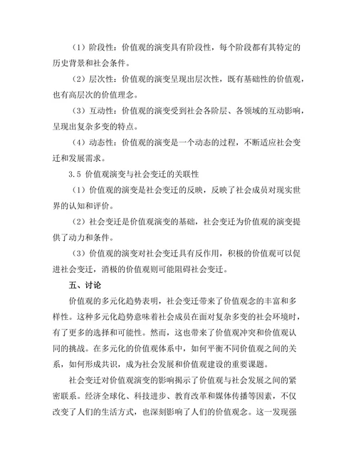 价值观的演变与社会变迁
