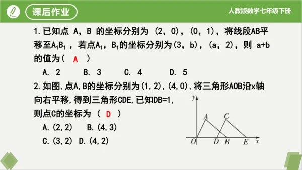 7.2.2用坐标表示平移（同步课件）-七年级数学下册同步精品课堂（人教版）