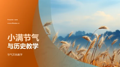 小满节气与历史教学