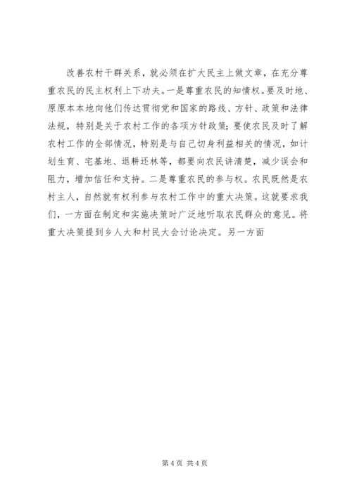 如何有效改善农村干群关系—学习郑培民同志先进事迹有感 (2).docx