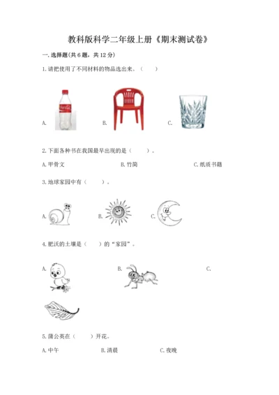 教科版科学二年级上册《期末测试卷》（全优）word版.docx