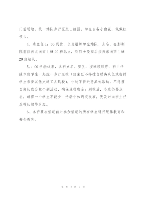 清明节“祭扫烈士墓”活动策划方案4篇.docx