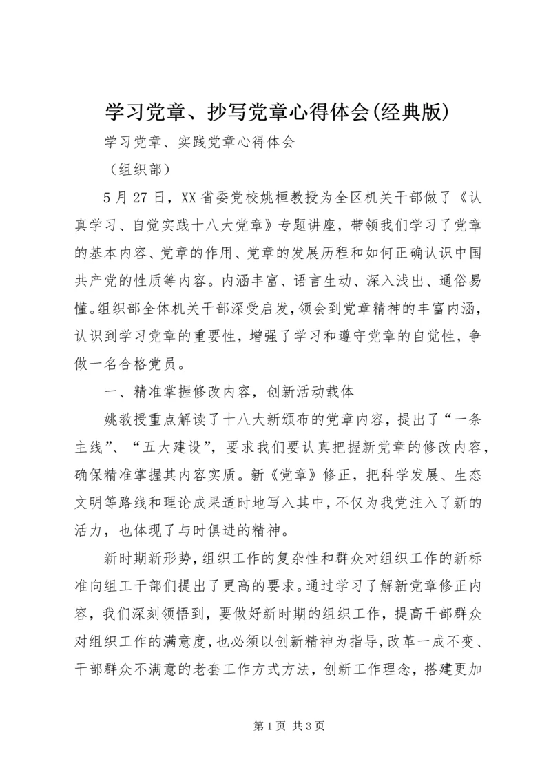 学习党章、抄写党章心得体会(经典版) (5).docx