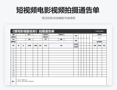 简约黑色短视频电影视频拍摄通告单