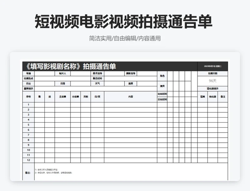 简约黑色短视频电影视频拍摄通告单