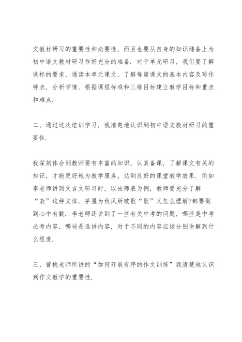 初中教师培训心得收获10篇.docx