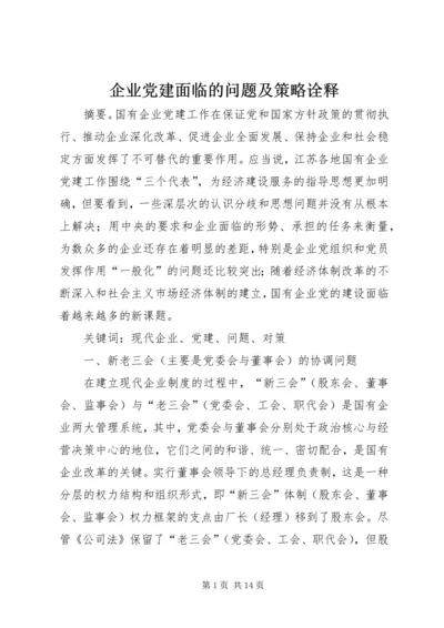 企业党建面临的问题及策略诠释.docx