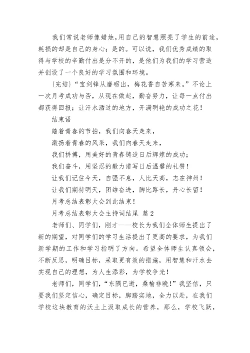 月考总结表彰大会主持词结尾.docx