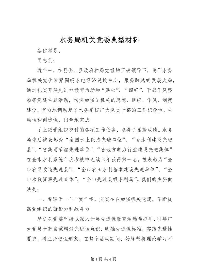 水务局机关党委典型材料 (3).docx