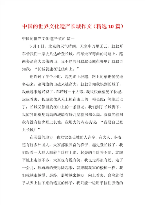 中国的世界文化遗产长城作文精选10篇