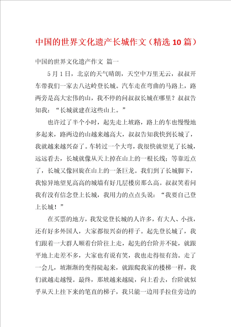 中国的世界文化遗产长城作文精选10篇