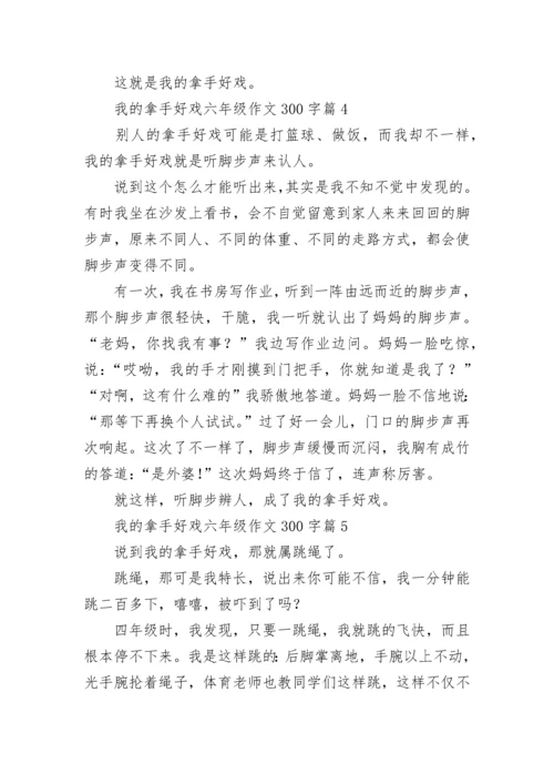 我的拿手好戏六年级作文300字（范文10篇）.docx