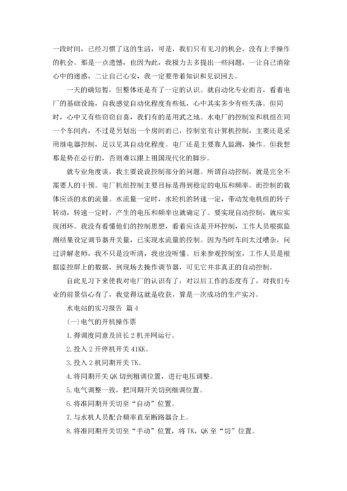水电站的实习报告汇总6篇.docx